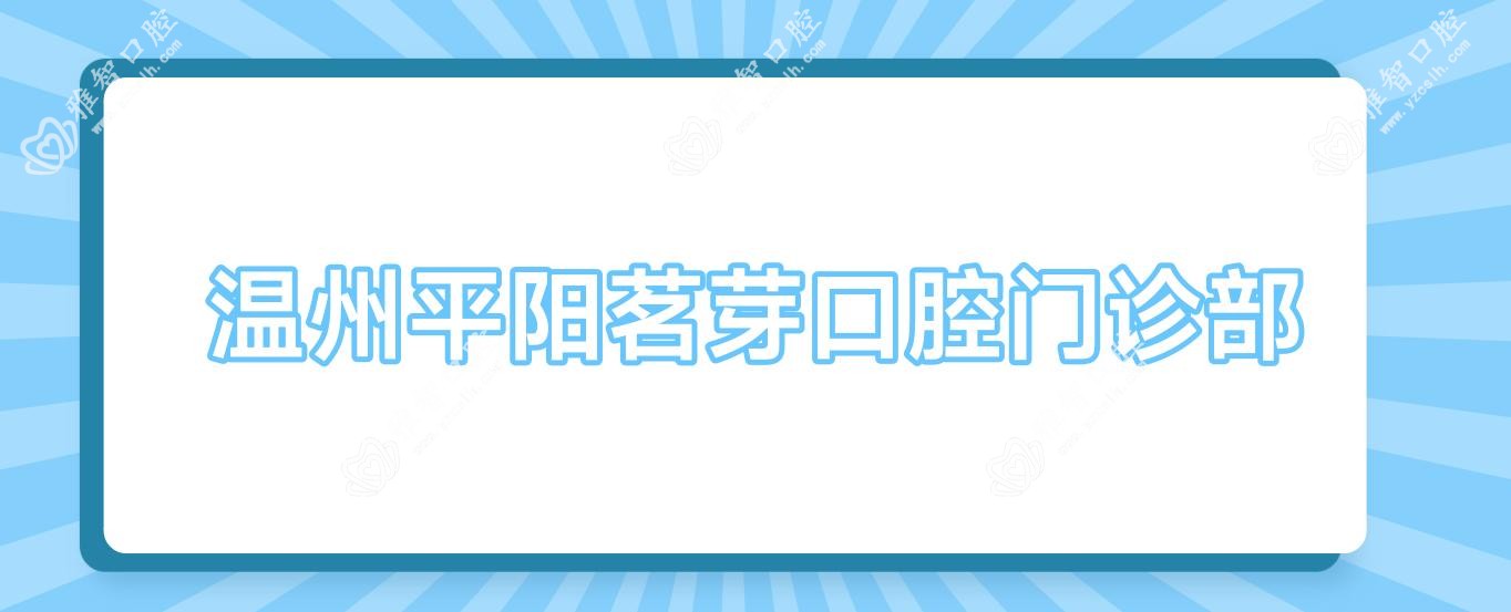 温州平阳茗芽口腔门诊部