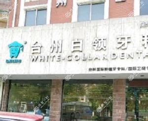台州白领牙科