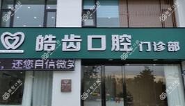 新乡皓齿口腔