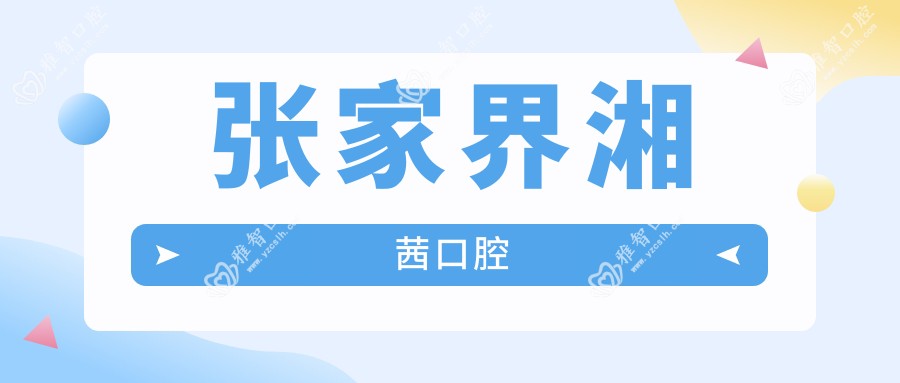 张家界湘茜口腔