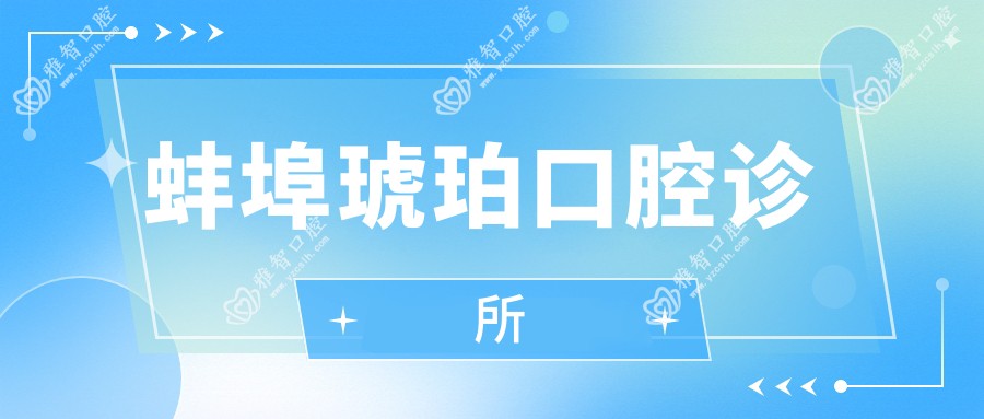蚌埠琥珀口腔诊所