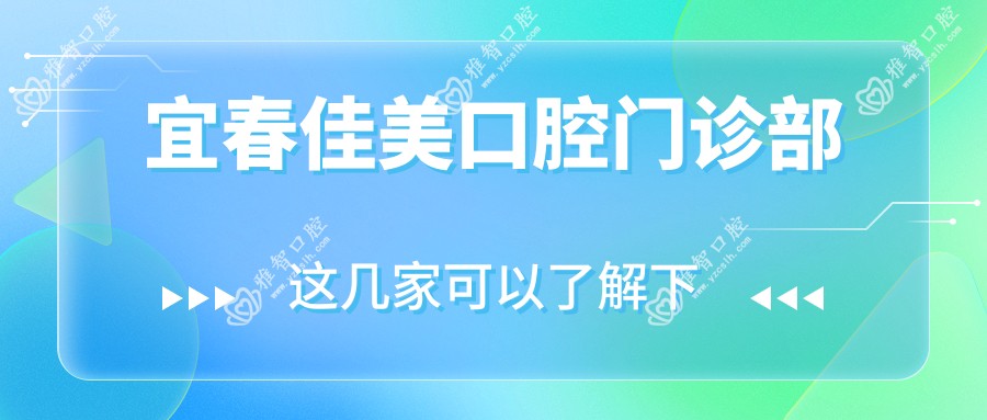 宜春佳美口腔门诊部