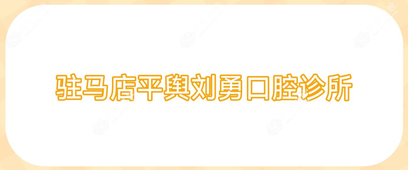 驻马店活动义齿医院排名 交通便捷推荐 刘勇口腔等上榜 优质服务与位置便利
