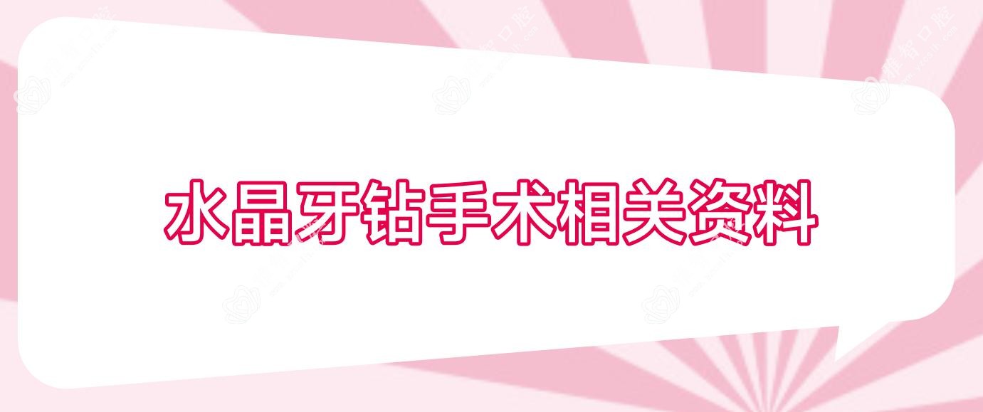 水晶牙钻手术相关资料
