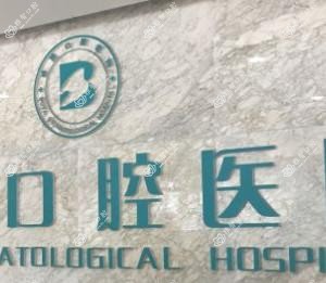 绍兴博雅口腔