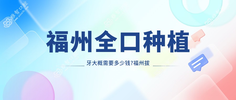 福州全口种植牙大概需要多少钱?福州拔牙/补牙/全口种植牙价格有性价比