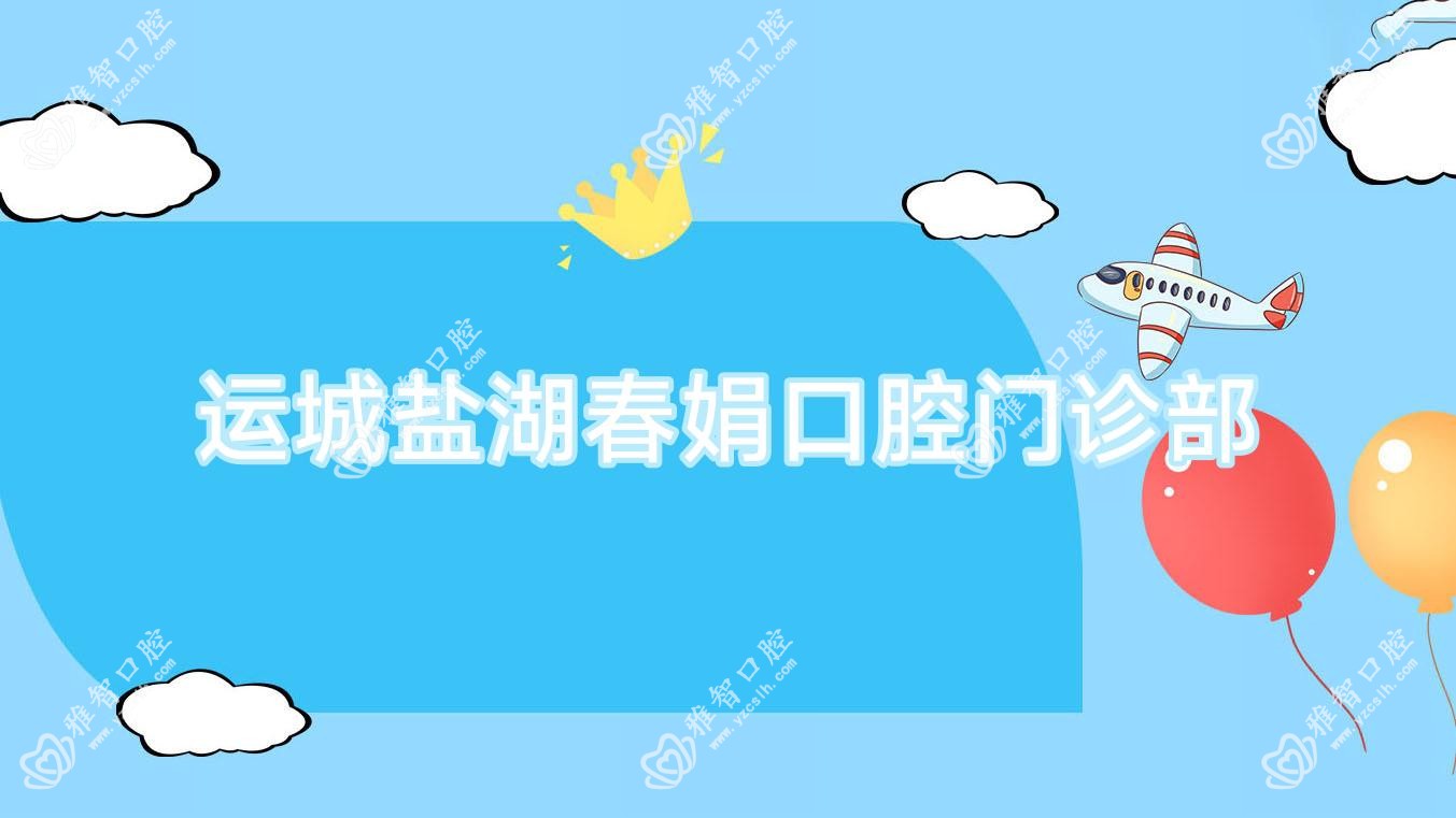 运城盐湖春娟口腔门诊部