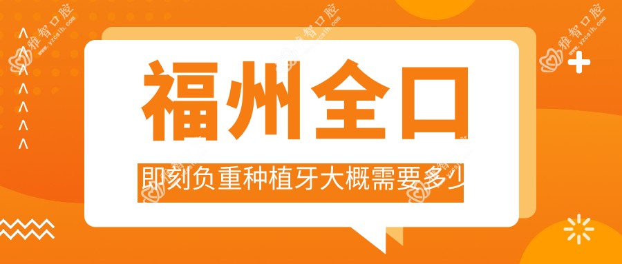 福州全口即刻负重种植牙大概需要多少钱?福州全口种植牙/allon4全口种植牙/全口即刻种植牙费用便宜
