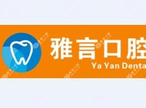 雅言口腔