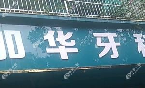 成都加华牙科