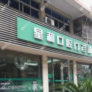 星和口腔门诊部