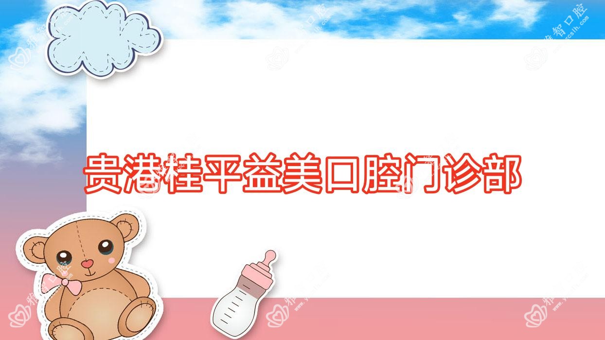 贵港桂平益美口腔门诊部