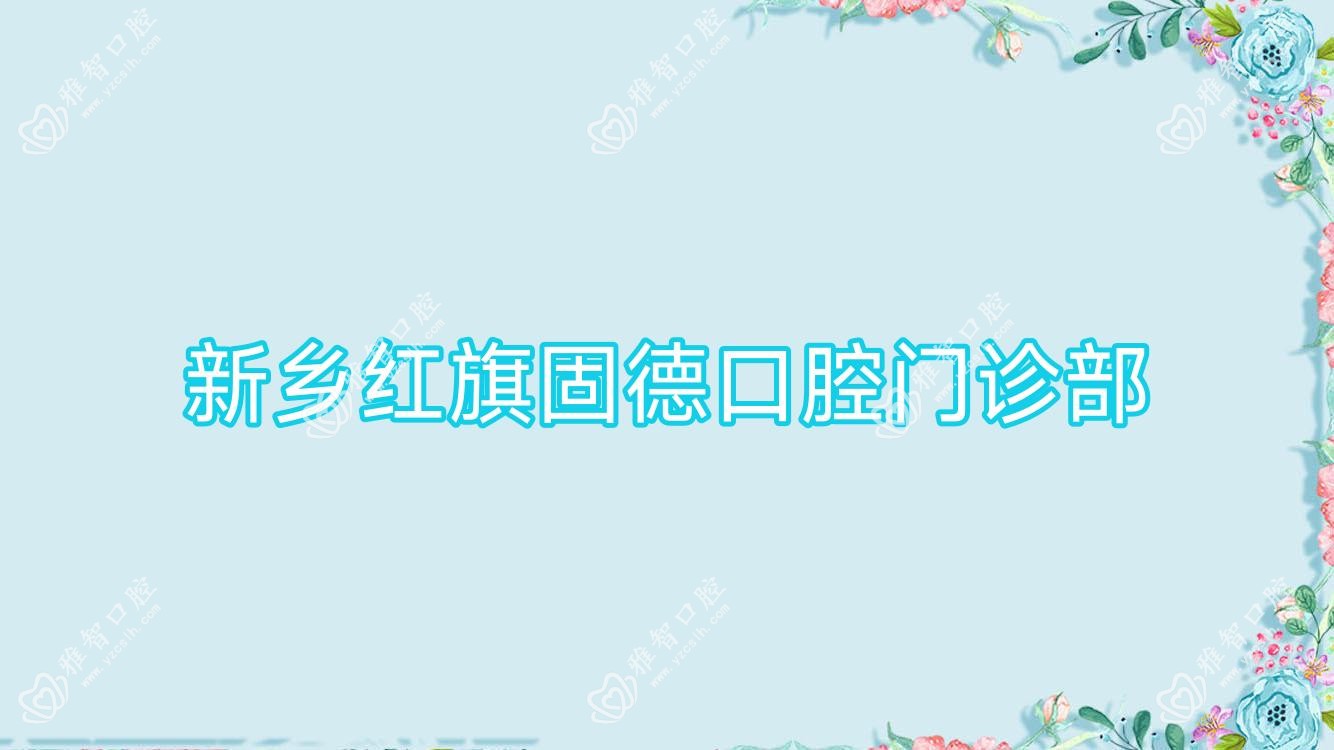 新乡红旗固德口腔门诊部