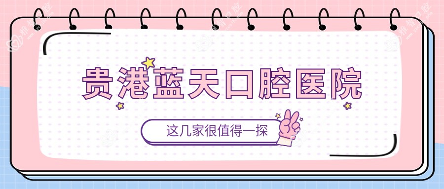 贵港蓝天口腔医院