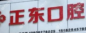 南充正东口腔