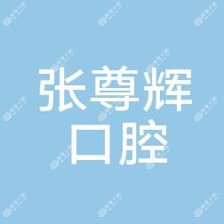 宁波鄞州张尊辉口腔