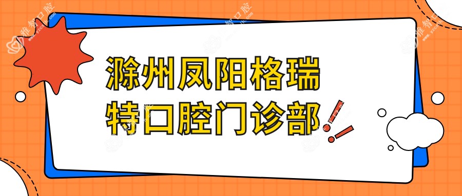 滁州凤阳格瑞特口腔门诊部