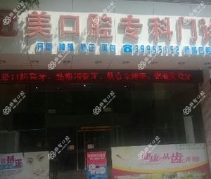 广州冠美口腔