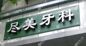 成都尽美牙科