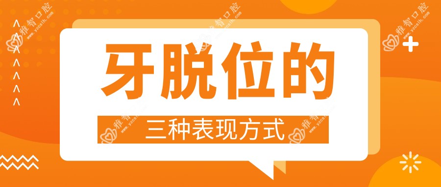 牙脱位的三种表现方式