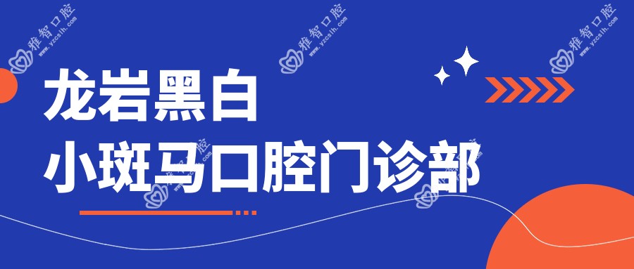 龙岩黑白小斑马口腔门诊部