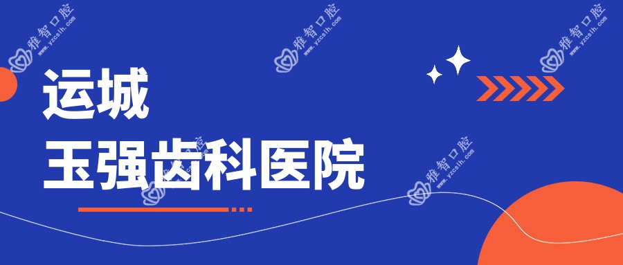 运城玉强齿科医院