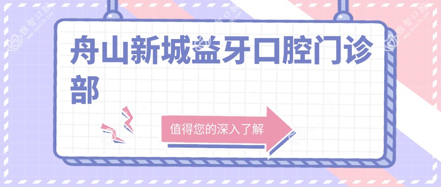 舟山新城益牙口腔门诊部