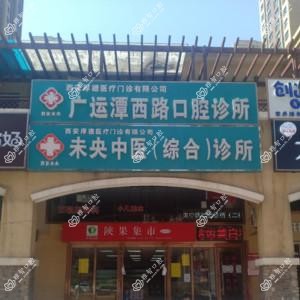 西安广运潭西路口腔