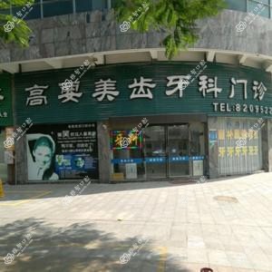 高要南岸美齿口腔