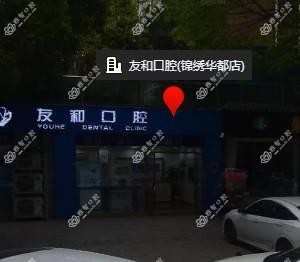 成都友和口腔