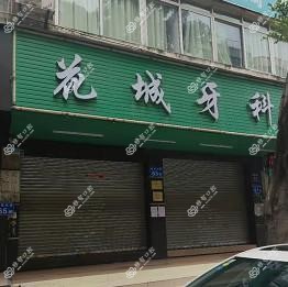 花城牙科(教育东路店)