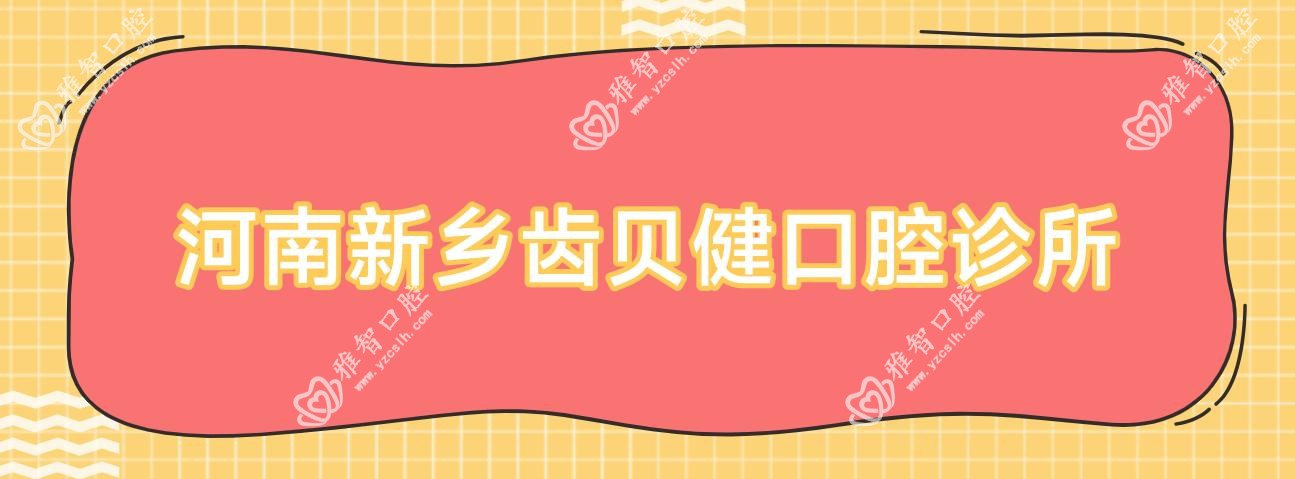 河南新乡齿贝健口腔诊所