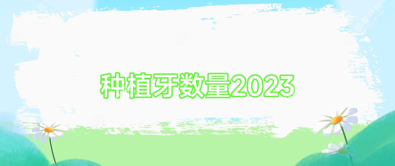 种植牙数量2023