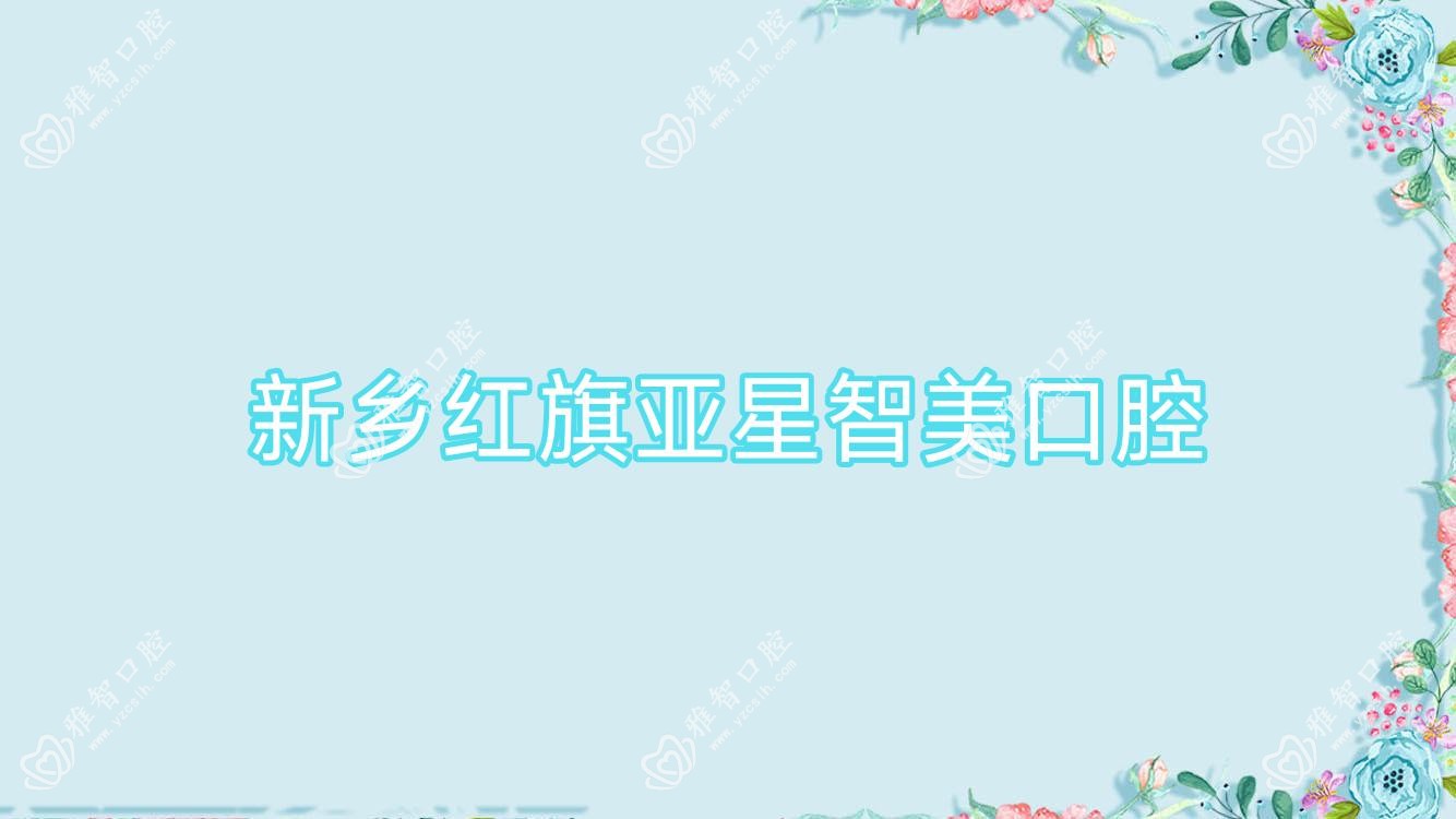 新乡红旗亚星智美口腔