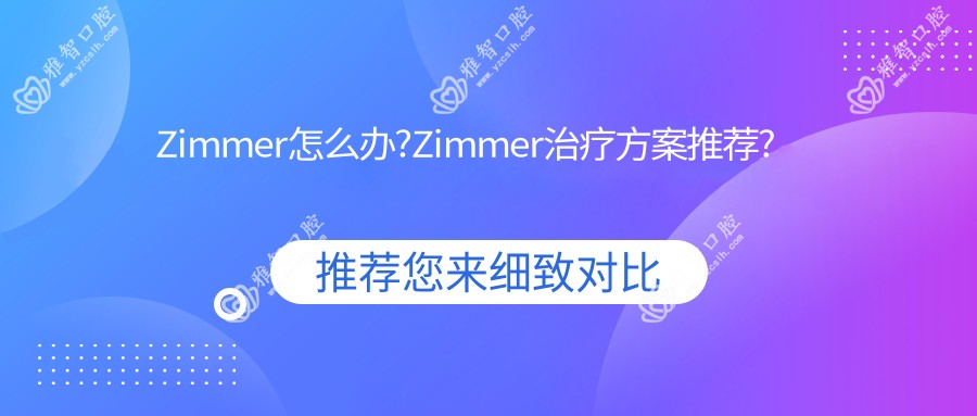 Zimmer怎么办?Zimmer治疗方案推荐?