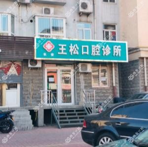 王松口腔
