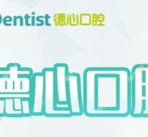 德心口腔(宁兴财富广场店)