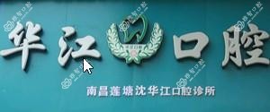 华江口腔