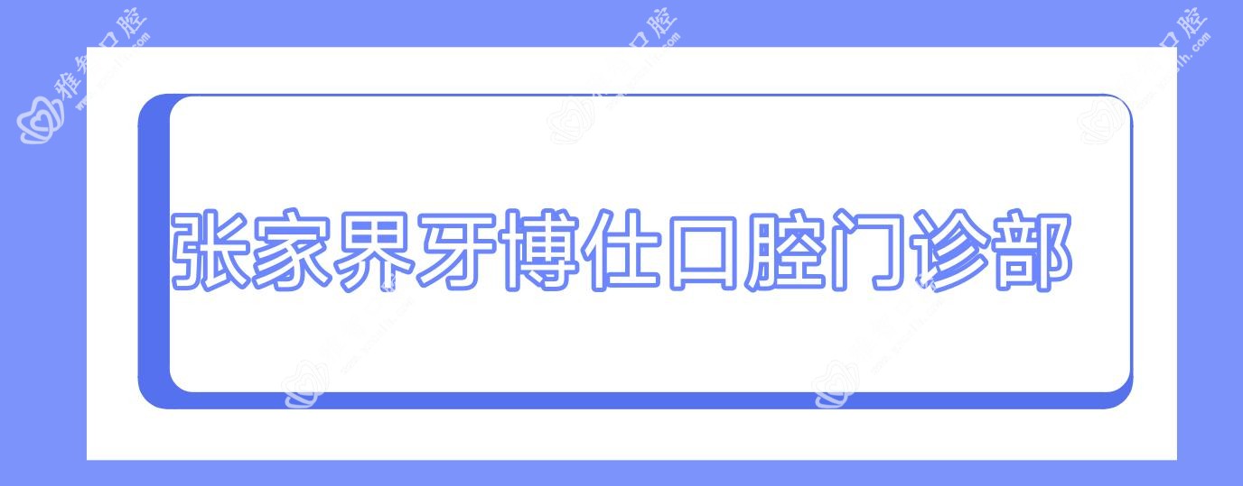 张家界牙博仕口腔门诊部