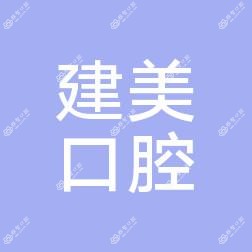 宁波北仑建美口腔
