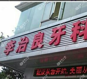 广州李治良牙科