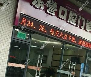 东誉口腔