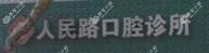 台州人民路口腔