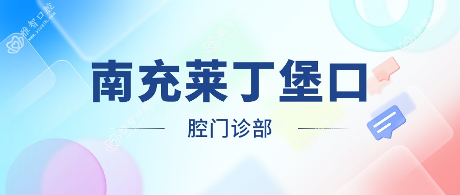 南充莱丁堡口腔门诊部