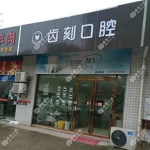 齿刻口腔