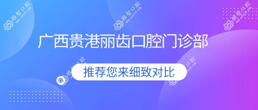 广西贵港丽齿口腔门诊部