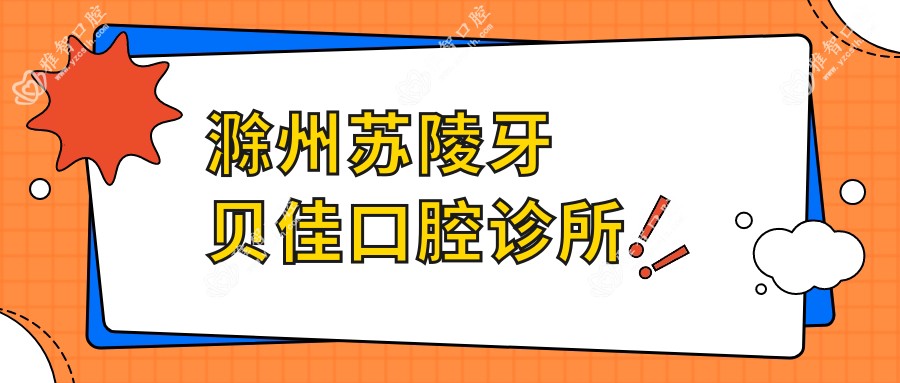 滁州苏陵牙贝佳口腔诊所