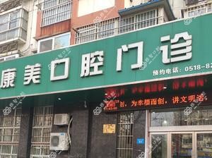连云港康美口腔