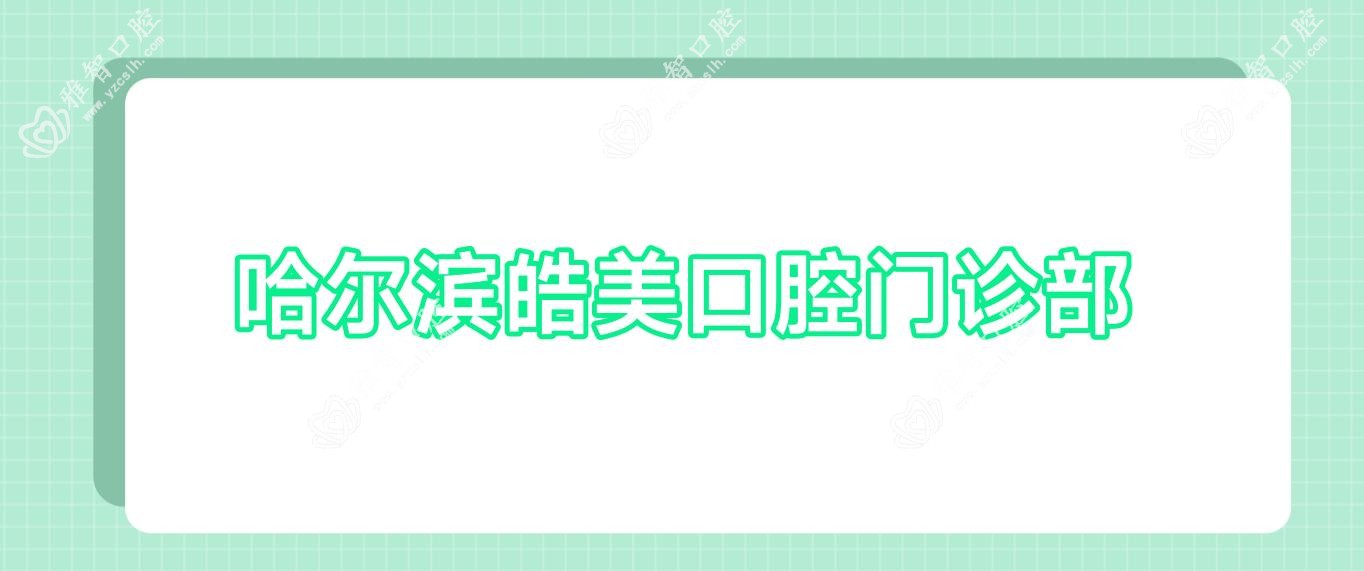 哈尔滨皓美口腔门诊部