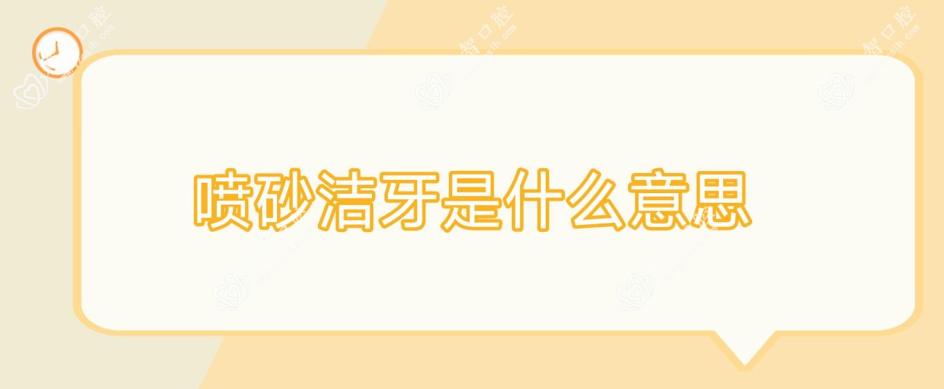 喷砂洁牙是什么意思